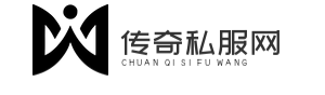 传奇私服